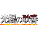 光棍の耿春 (attack on titan)