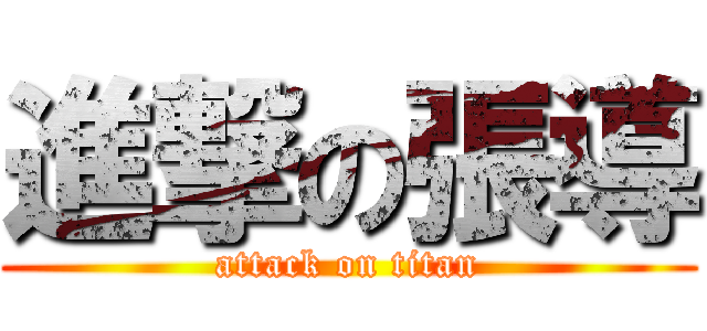 進撃の張導 (attack on titan)