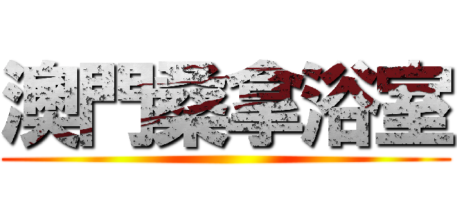 澳門桑拿浴室 ()