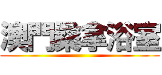 澳門桑拿浴室 ()