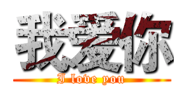 我爱你 (I love you)