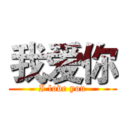 我爱你 (I love you)