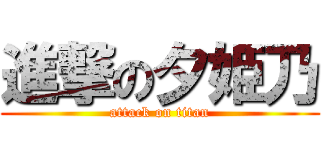 進撃の夕姫乃 (attack on titan)