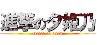 進撃の夕姫乃 (attack on titan)