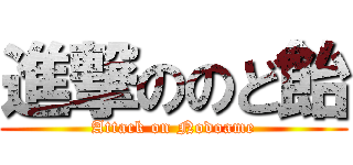 進撃ののど飴 (Attack on Nodoame)