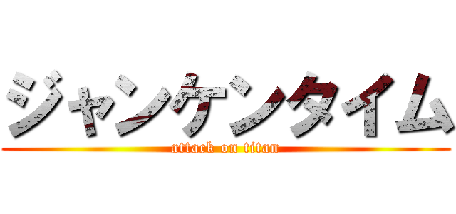 ジャンケンタイム (attack on titan)