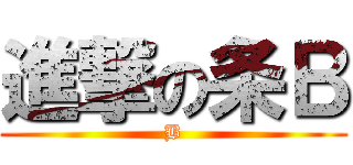 進撃の条Ｂ (B)