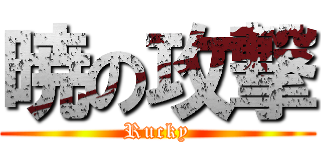 暁の攻撃 (Rucky)