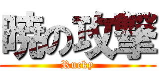 暁の攻撃 (Rucky)