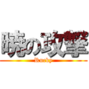 暁の攻撃 (Rucky)