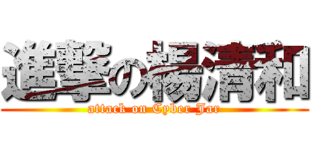進撃の楊清和 (attack on Cyber Jar)