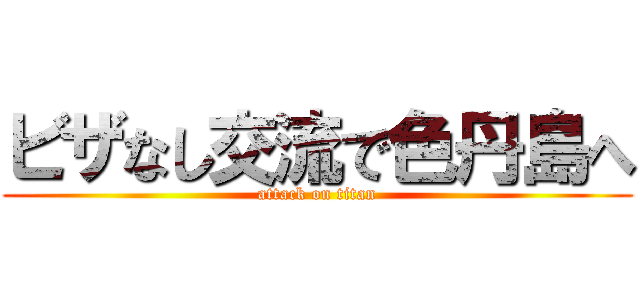 ビザなし交流で色丹島へ (attack on titan)