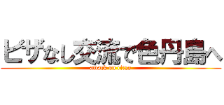 ビザなし交流で色丹島へ (attack on titan)