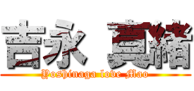 吉永 真緒 (Yoshinaga love Mao)