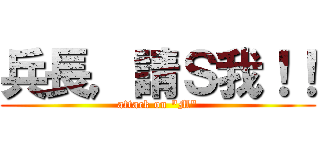 兵長，請Ｓ我！！ (attack on \"M\")