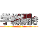 学級開き (自己紹介)