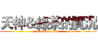 天神＆綠茶的實況 (attack on titan)