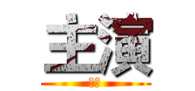 主演 (艾伦)