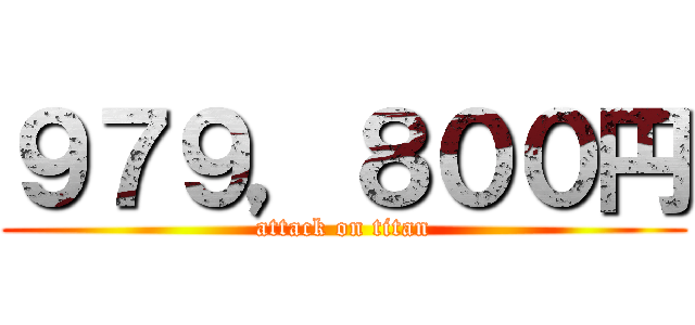 ９７９，８００円 (attack on titan)