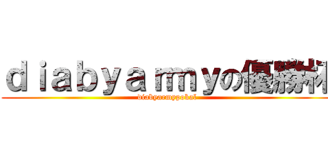 ｄｉａｂｙａｒｍｙの優勝杯 (diabyarmypokal)