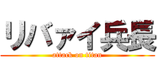 リバァイ兵長 (attack on titan)