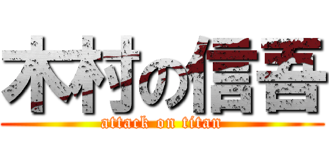 木村の信吾 (attack on titan)