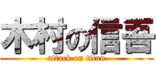 木村の信吾 (attack on titan)