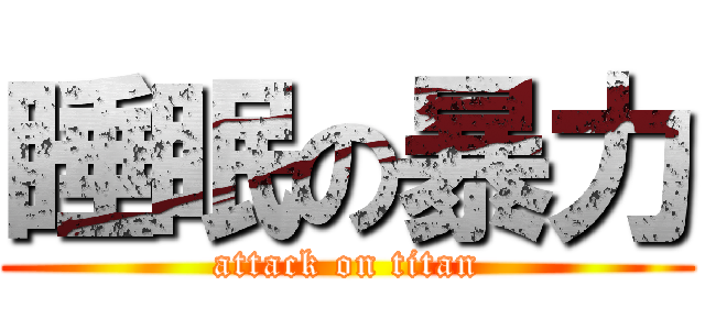 睡眠の暴力 (attack on titan)