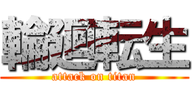 輪廻転生 (attack on titan)