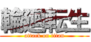 輪廻転生 (attack on titan)