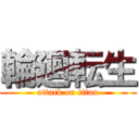 輪廻転生 (attack on titan)