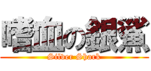 嗜血の銀鯊 (Silver Shark)