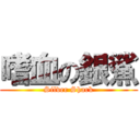 嗜血の銀鯊 (Silver Shark)