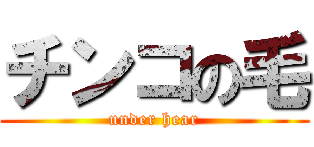 チンコの毛 (under hear)