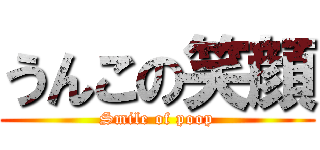 うんこの笑顔 (Smile of poop)