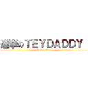 進撃のＴＥＹＤＡＤＤＹ  (attack on titan)