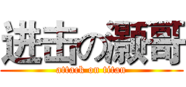 进击の灏哥 (attack on titan)