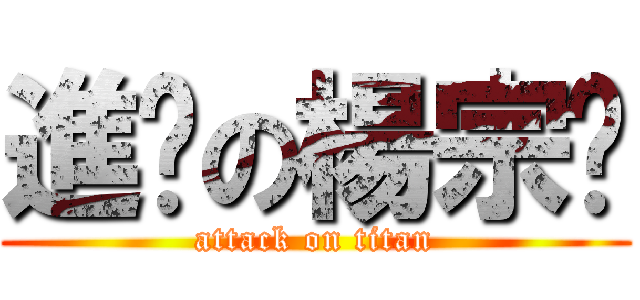 進擊の楊宗洺 (attack on titan)