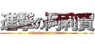 進撃の阿莉寶 (attack on summer)