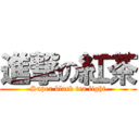 進撃の紅茶 (Super black tea fight)