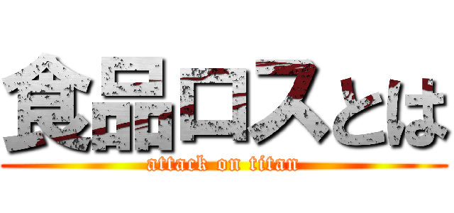 食品ロスとは (attack on titan)
