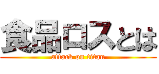 食品ロスとは (attack on titan)