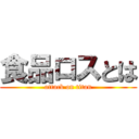 食品ロスとは (attack on titan)