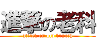 進撃の老科 (attack on old branch)