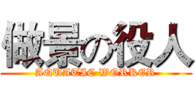 做景の役人 (AQUATIC WORKER)