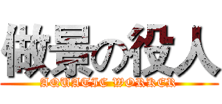 做景の役人 (AQUATIC WORKER)