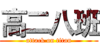 高二八班 (attack on titan)