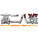 高二八班 (attack on titan)
