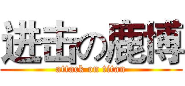 进击の鹿博 (attack on titan)