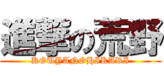 進撃の荒野 (KOUYANOHIKARI)